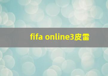 fifa online3皮雷